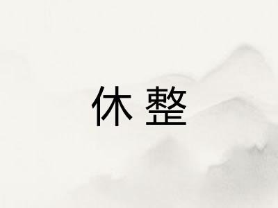 休整 休整