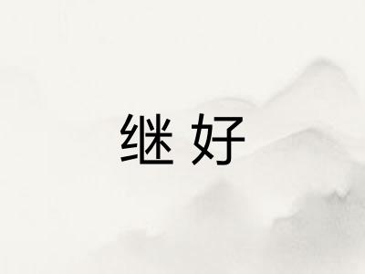 继好