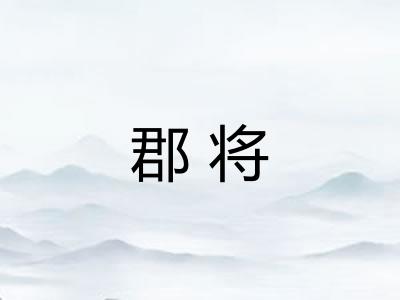 郡将 郡将