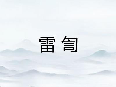 雷訇