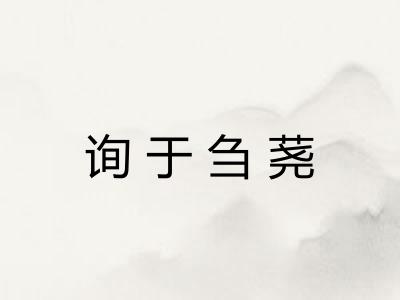 询于刍荛