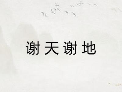谢天谢地
