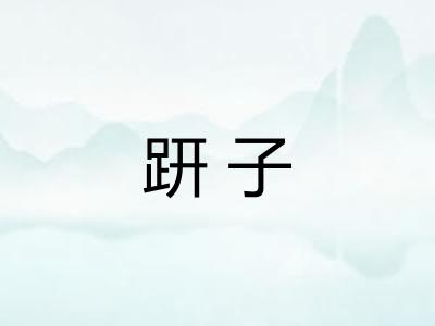 趼子