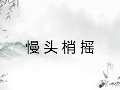 慢头梢摇