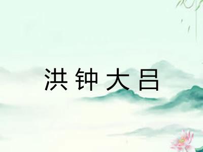 洪钟大吕
