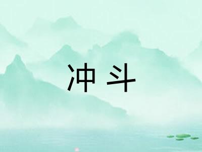 冲斗
