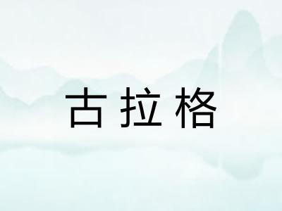 古拉格