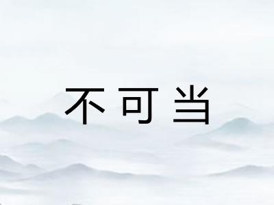 不可当