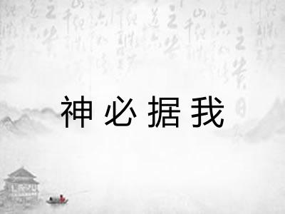 神必据我