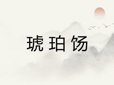 琥珀饧