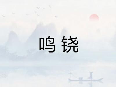 鸣铙