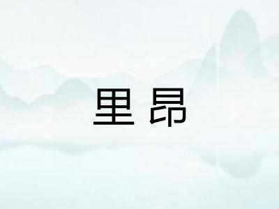 里昂