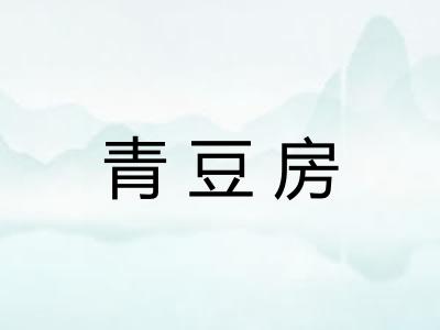 青豆房