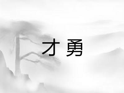 才勇