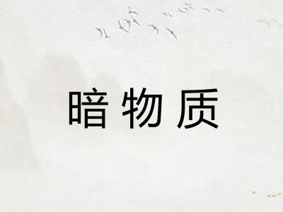 暗物质