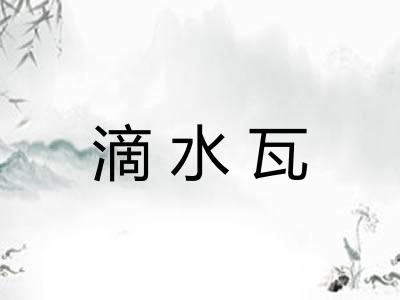 滴水瓦