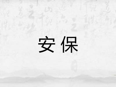 安保