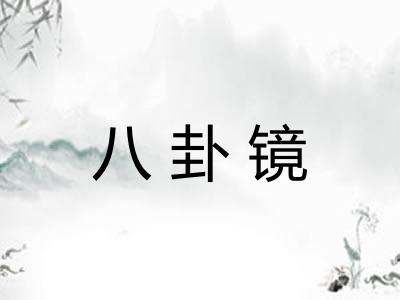 八卦镜 八卦镜
