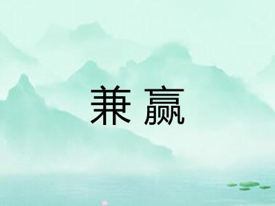 兼赢