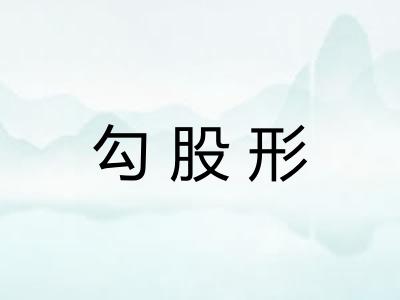 勾股形 勾股形