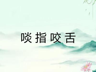 啖指咬舌