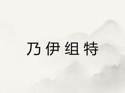 乃伊组特