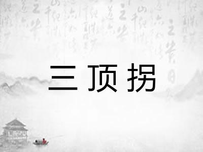 三顶拐 三顶拐