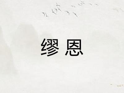 缪恩