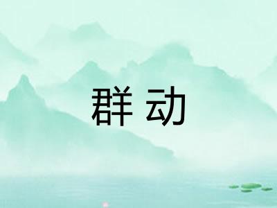 群动 群动