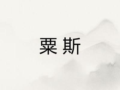 粟斯