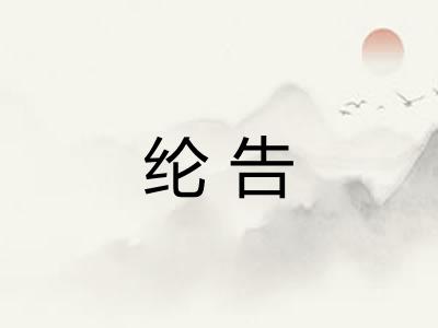 纶告