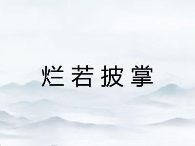烂若披掌
