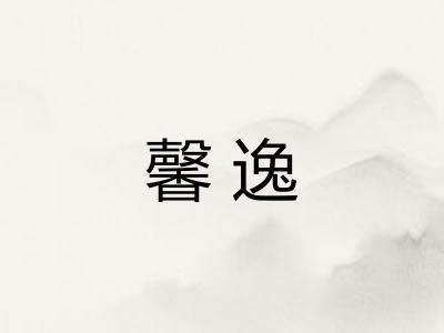 馨逸 馨逸