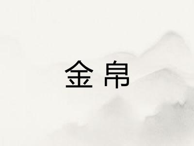 金帛
