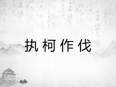 执柯作伐 执柯作伐
