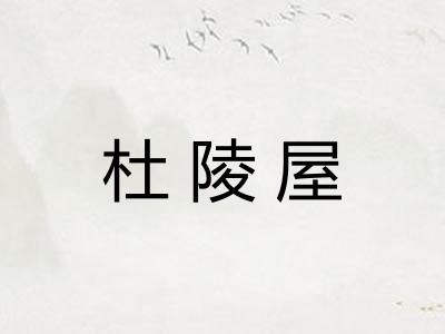 杜陵屋