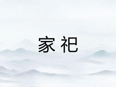 家祀