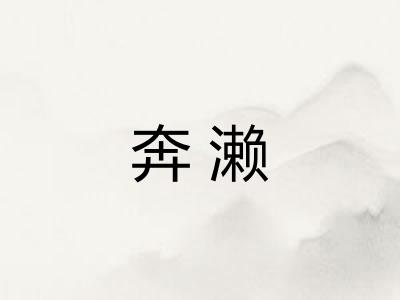 奔濑