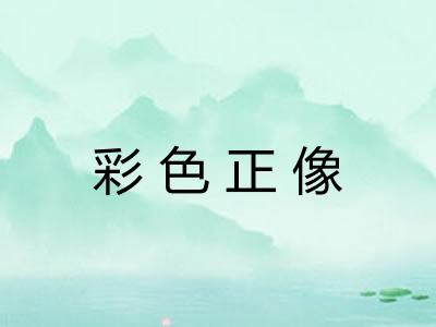 彩色正像