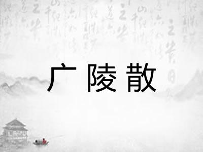 广陵散