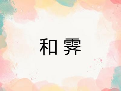 和霁 和霁