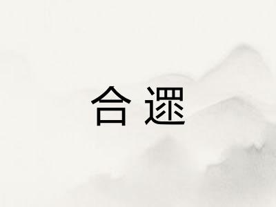 合遝 合遝