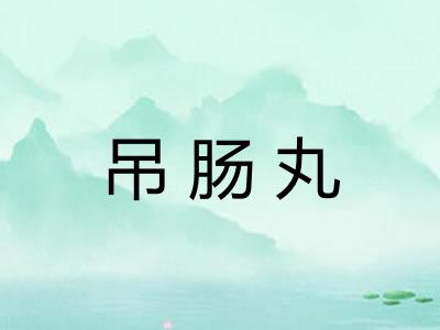 吊肠丸