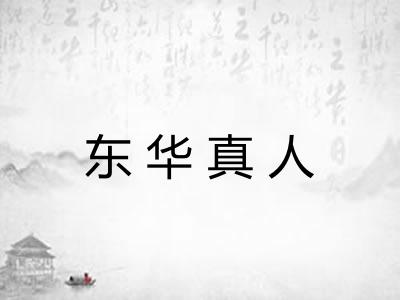 东华真人