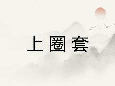 上圈套