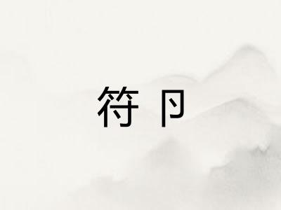 符卪