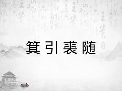 箕引裘随