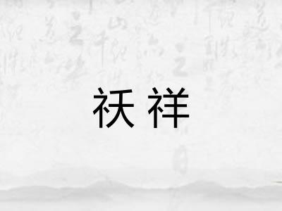 祅祥