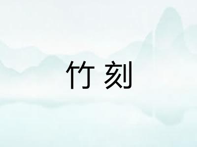 竹刻