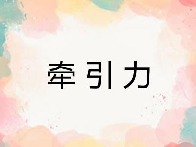 牵引力